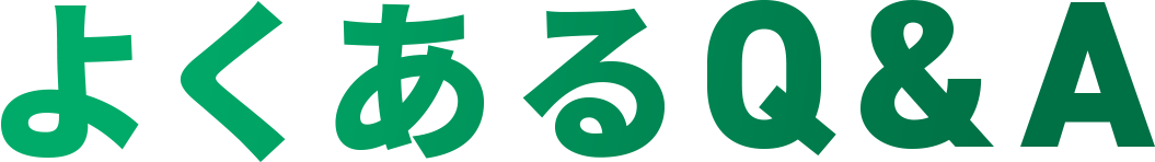よくあるQ&A