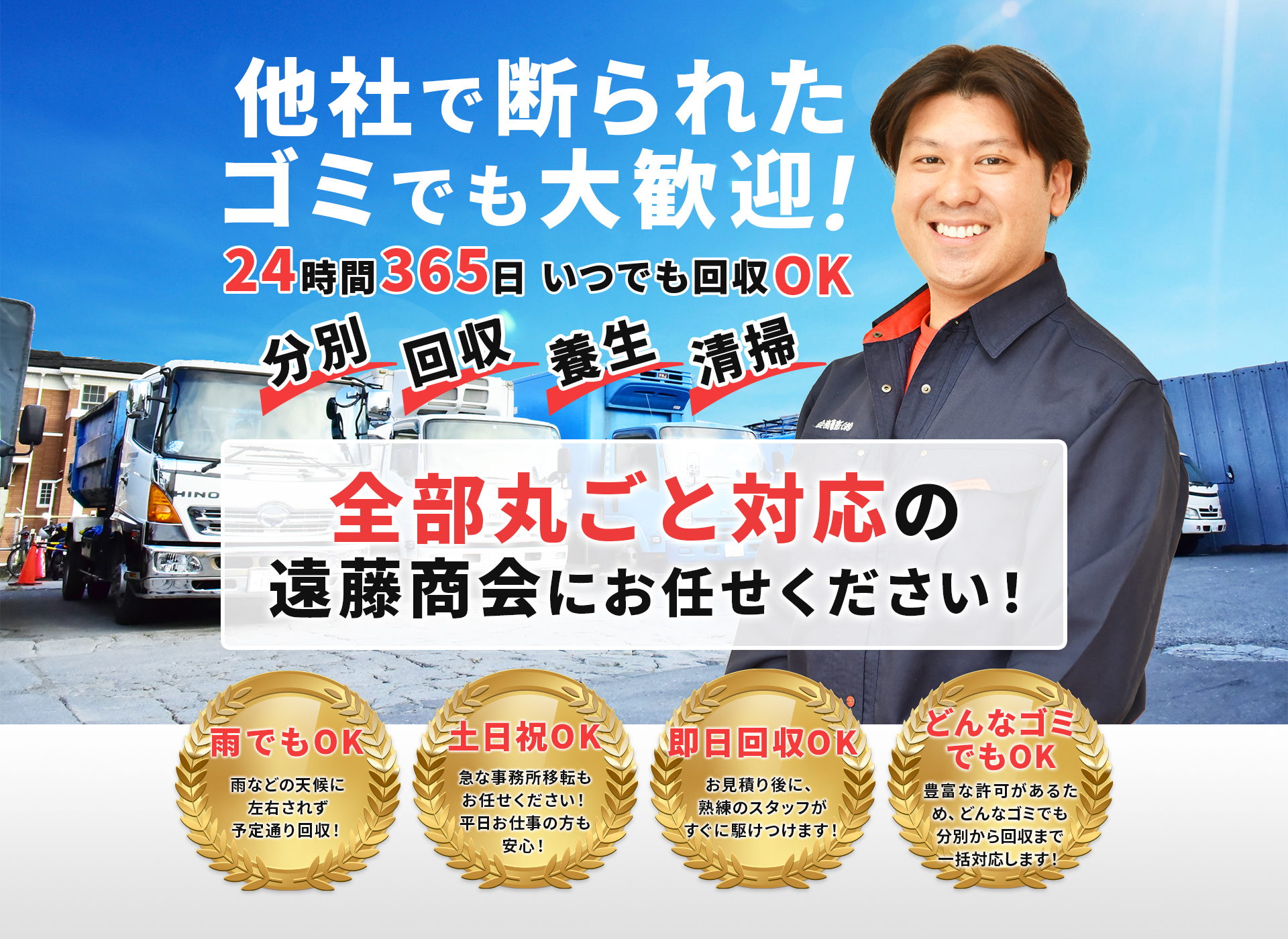 他社で断られたゴミでも大歓迎！24時間365日いつでも回収OK