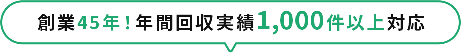 創業45年！年間回収実績1,000件以上対応